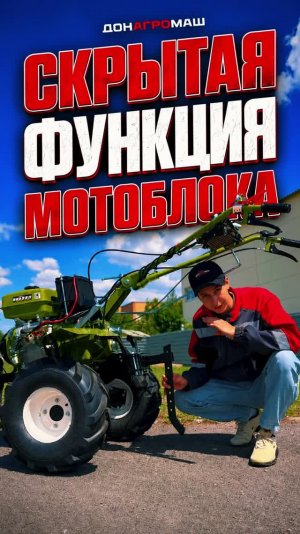 СКРЫТАЯ ФУНКЦИЯ МОТОБЛОКА #мотоблок #техника #садоваятехника