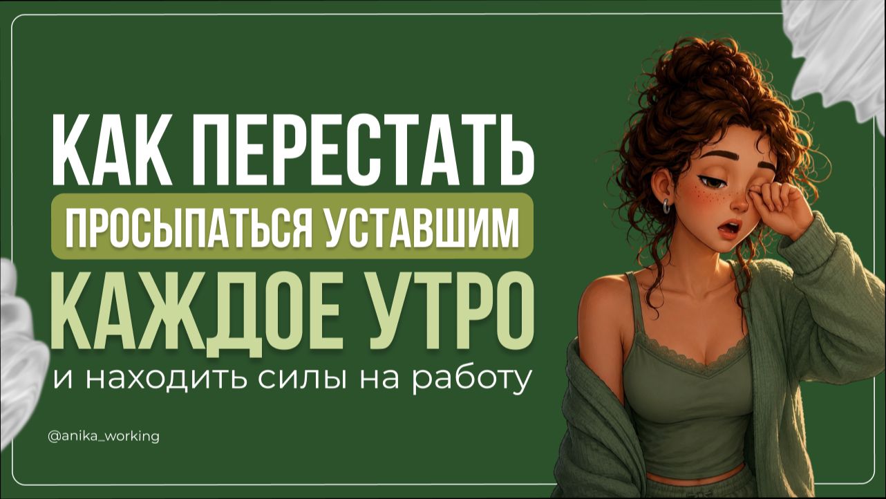 Как перестать просыпаться уставшим каждое утро и находить силы на работу