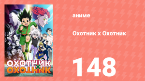 Охотник х Охотник 148 серия (аниме-сериал, 2011)