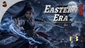 ☯️ Eastern Era: Путь к бессмертию! | С нашим атаманом, нам могут навалять...