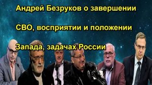 Андрей Безруков о завершении СВО, восприятии и положении Запада, задачах России