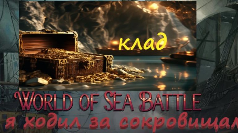 World Of Sea Battle Как я ходил за пиратскими сокровищами