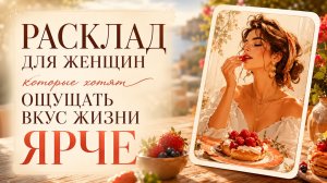 🍒РАСКЛАД ДЛЯ ЖЕНЩИН, КОТОРЫЕ ХОТЯТ ЧУВСТВОВАТЬ ВКУС ЖИЗНИ ЯРЧЕ. Ленорман.