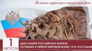 День памяти российских воинов, погибших в Первой мировой войне 1914-1918 годов