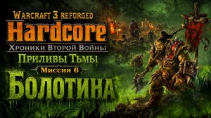 Warcraft 3 Reforged(Hardcore)➤ Хроники Второй Войны. Приливы Тьмы➤ Миссия 6➤ Болотина