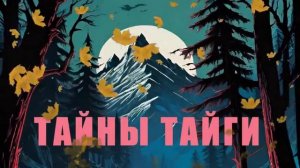 ТАЙНА ТАЙГИ.  СТРАШНАЯ ИСТОРИЯ НА НОЧЬ.