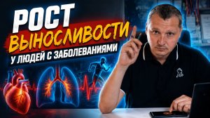Физиология изменения выносливости у людей с заболеваниями дыхательной и сердечно-сосудистой систем