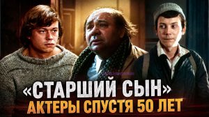 «Старший сын» спустя 50 лет. ЧТО СТАЛО С АКТЕРАМИ?