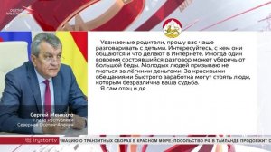 Сергей Меняйло обратился к родителям и молодёжи Северной Осетии
