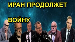 ИРАН ПРОДОЛЖЕТ ВОЙНУ