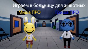 Совместное видео с Мишей играем в Больницу для животных до 10 смены (1 Час)