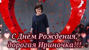С Днём Рождения, дорогая Ириночка!!! 💝🎉💐💝🎉💐💝🎉💐... 31.07.26...