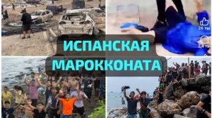 ТЫСЯЧИ МАРОККАНЦЕВ ПРОРВАЛИСЬ В ИСПАНИЮ.