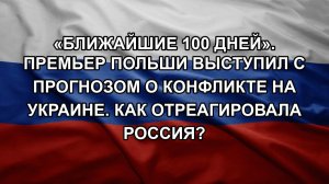 «Ближайшие 100 дней». Премьер Польши выступил с прогнозом о конфликте на Украине. Как отреагировал