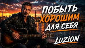 Побыть хорошим для себя | ШАНСОН для ДУШИ!