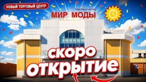 НОВЫЙ МИР МОДЫ НА РЫНКЕ ЛИРА - СКОРО ОТКРЫТИЕ