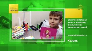 Казань. Благотворительная акция в поддержку школьников из многодетных семей