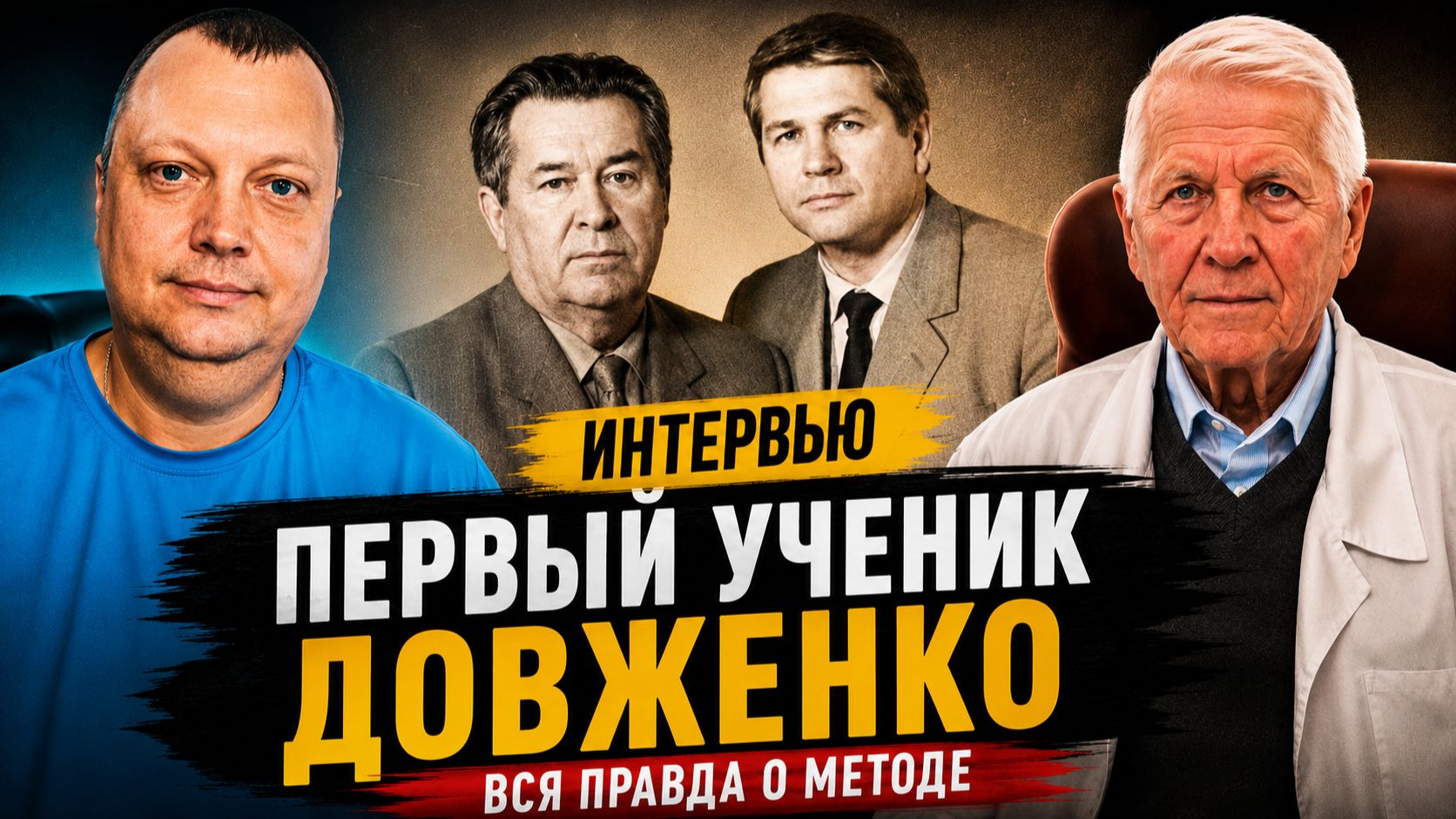 Первый ученик Довженко впервые рассказал правду о методе / Интервью с Олегом Васильевичем Новиковым