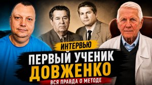 Первый ученик Довженко впервые рассказал правду о методе / Интервью с Олегом Васильевичем Новиковым