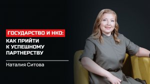 Наталия Ситова. Государство и НКО – как прийти к успешному партнерству?