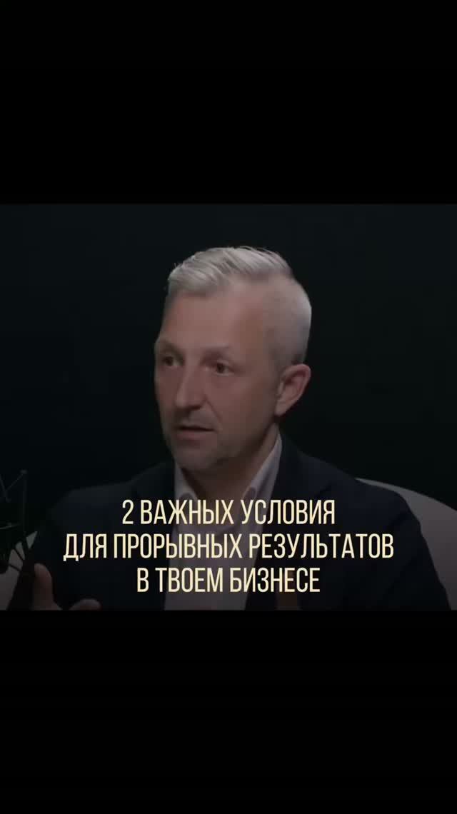 2 условия для прорывных результатов бизнеса