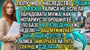 Алиса получила квартиру и узнала муж тайно развелся с ней и уже неделю женат на ее сестре!