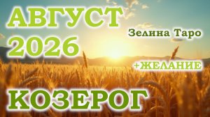 КОЗЕРОГ | ТАРО прогноз на АВГУСТ 2026 года | Желание | Расклад таро