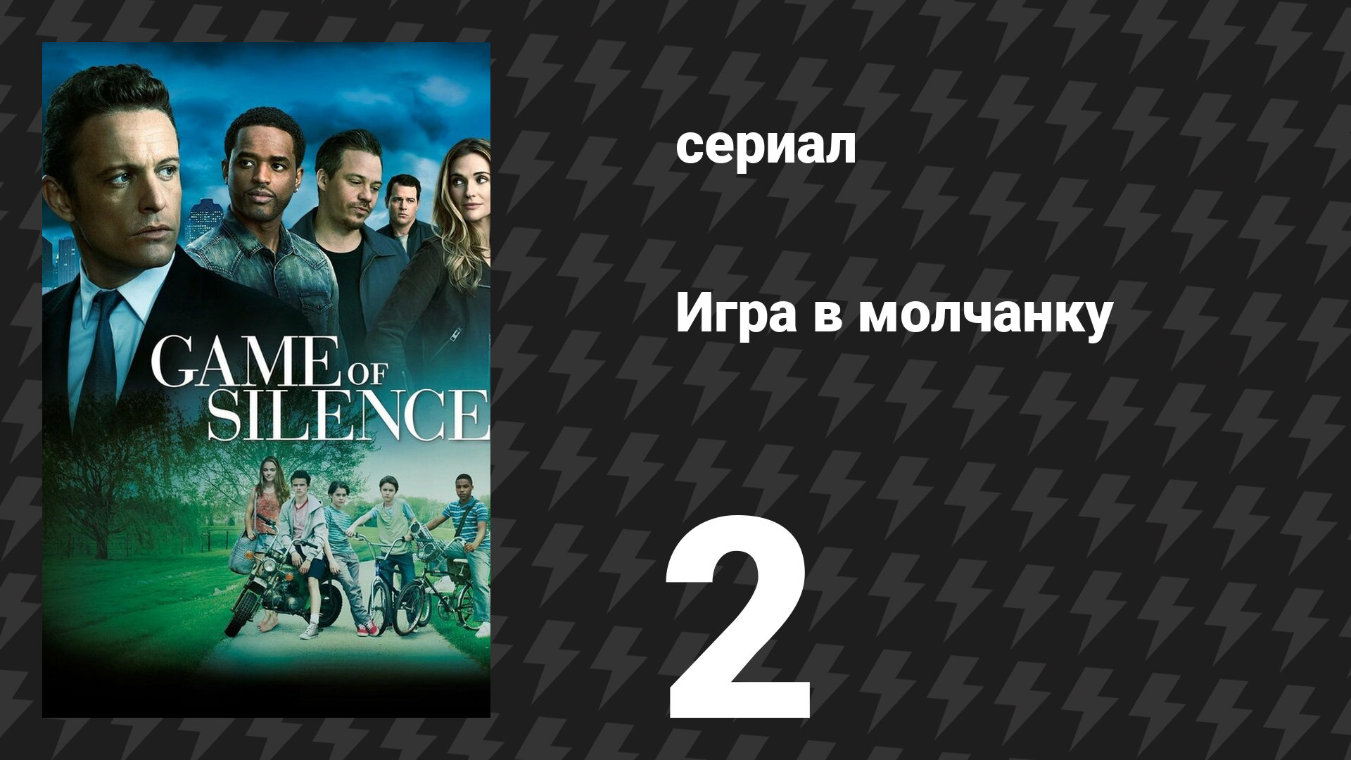 Игра в молчанку 2 серия «Кровные братья» (сериал, 2016)