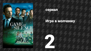 Игра в молчанку 2 серия «Кровные братья» (сериал, 2016)