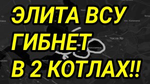 ЭЛИТА ВСУ ГИБНЕТ В 2 КОТЛАХ! Военные сводки 31.07.2026