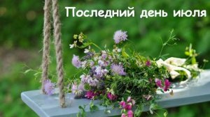 31 июля доброе утро! Роскошная музыкальная открытка.