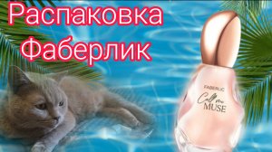 НОВЫЙ АРОМАТ ФАБЕРЛИК CALL OF MUSE