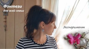 Научный эксперимент или ожидание чуда / фэнтези для всей семьи / глава 3