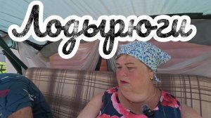 Аналитический обзор на канал Ольга Уралочка live от 31 июля 2026 года. Лодырюги.