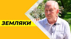 Земляки №37 (Павел Савинкин)