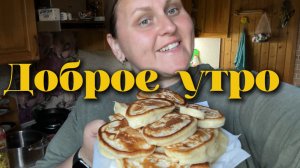 Приготовили завтрак, заварили вкусный чай и обсудили планы на день