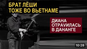 САМВЕЛ АДАМЯН, ОБЗОР ОТ СК, ДИВАН СЪЕЛА НЕ ТО В ДАНАНГЕ,БРАТ ЛЕШИ ТОЖЕ ВО ВЬЕТНАМЕ..