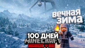 Я Прожил 100 Дней в ВЕЧНОЙ ЗИМЕ в Майнкрафт Хардкор