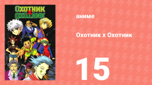 Охотник х Охотник 15 серия (аниме-сериал, 1999)