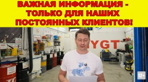 ВАЖНАЯ ИНФОРМАЦИЯ - ТОЛЬКО ДЛЯ НАШИХ ПОСТОЯННЫХ КЛИЕНТОВ!