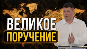 ВЕЛИКОЕ ПОРУЧЕНИЕ - Спасен, но бесполезен? | Виталий Костюкевич