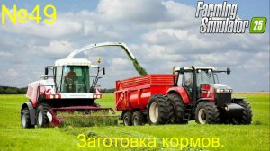 FS25 Ягодное Заготовка силоса Трамбую в яме на к701