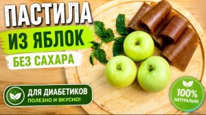 Пастила из яблок в духовке для диабетиков 🍎