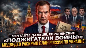 😈«Продолжайте мечтать, европейские поджигатели войны»: Медведев раскрывает план России по Украине