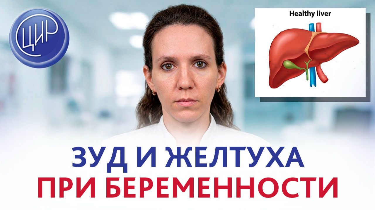 Внутрипеченочный холестаз беременных: разбор от врача ЦИР, Ирины Николаевны Мирошниченко