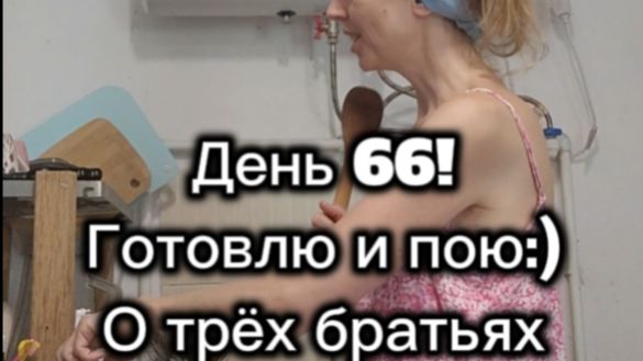 Готовлю и пою;)