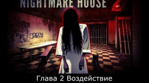 Nightmare House Глава 2 Воздействие прохождение