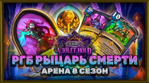 РЫЦАРЬ СМЕРТИ И ЕГО ЛУЧШАЯ ЛЕГА | Арена Hearthstone