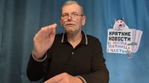КРАТКИЕ НОВОСТИ 31 ИЮЛЯ 2ЧАСТЬ