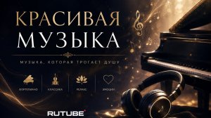КРАСИВАЯ  МУЗЫКА  ТРОГАЕТ ДУШУ